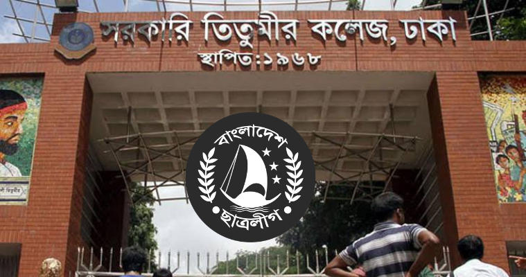 চারবছর পর পূর্ণাঙ্গ হলো তিতুমীর কলেজ ছাত্রলীগের কমিটি