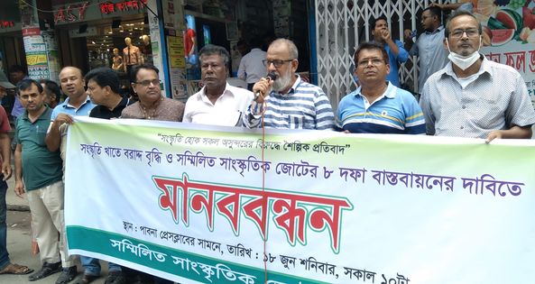 পাবনায় সংস্কৃতি খাতে বরাদ্দ বৃদ্ধি ও ৮ দফা দাবিতে সম্মিলিত সাংস্কৃতিক জোটের মানববন্ধন