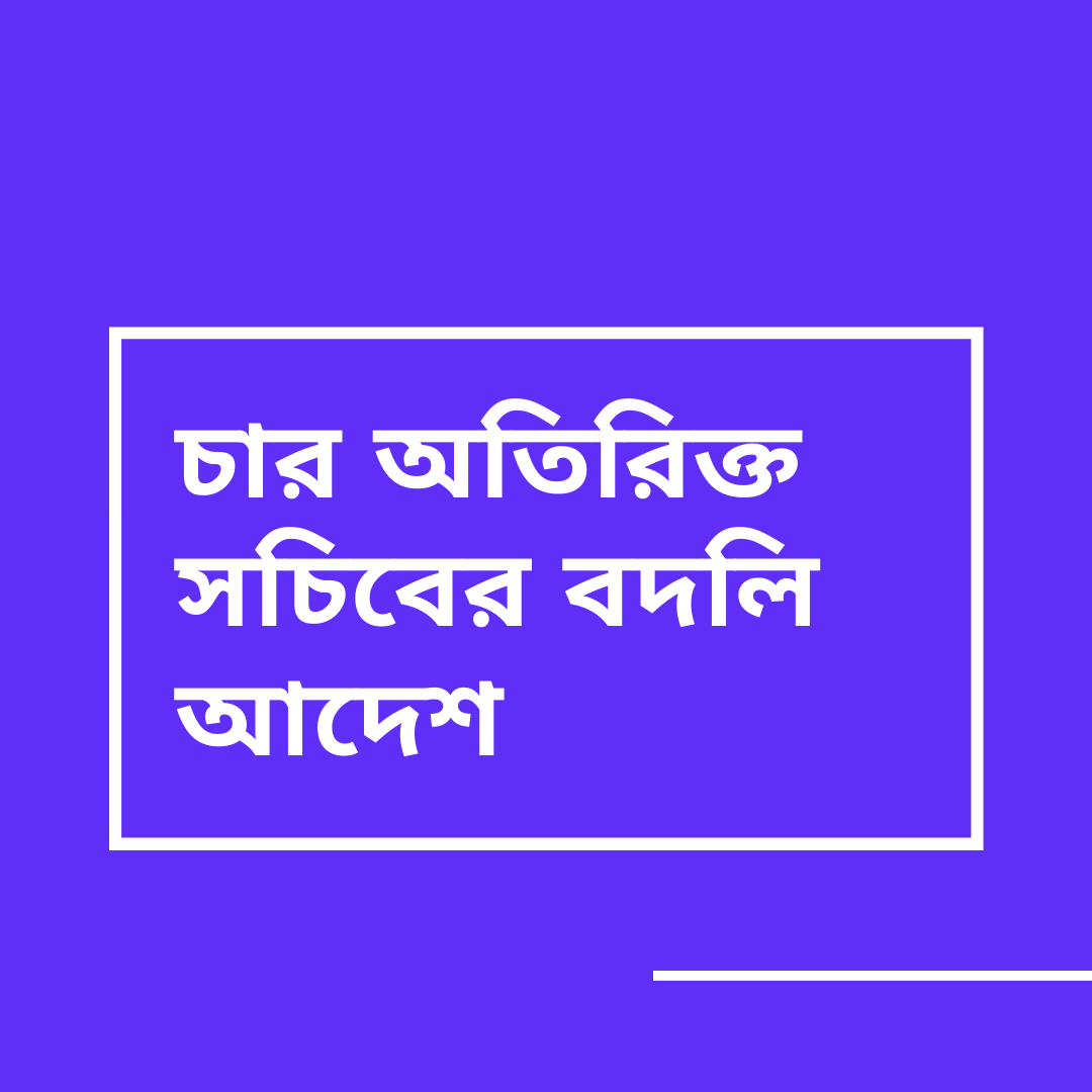 চার অতিরিক্ত সচিবের বদলি আদেশ