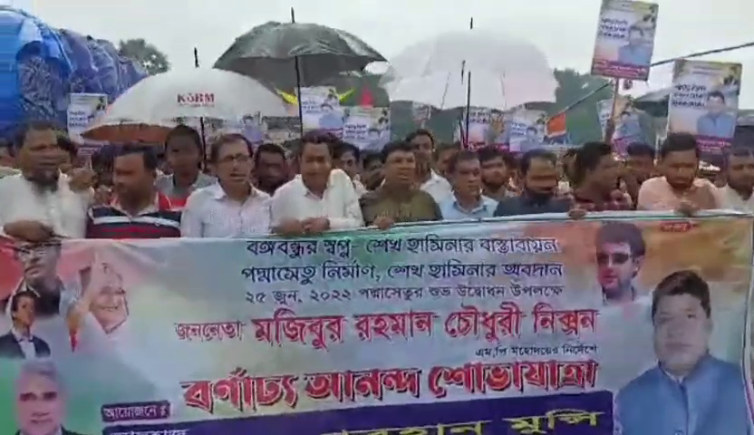 ফরিদপুরে পদ্মা সেতুর উদ্বোধনকে স্বাগত জানিয়ে আনন্দ মিছিল