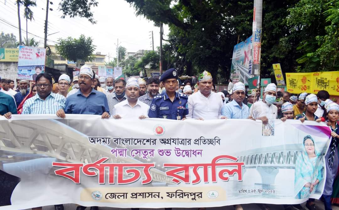 পদ্মা সেতু উদ্বোধন উপলক্ষে ফরিদপুর জেলা প্রশাসনের উদ্যোগে আনন্দ র‌্যালী