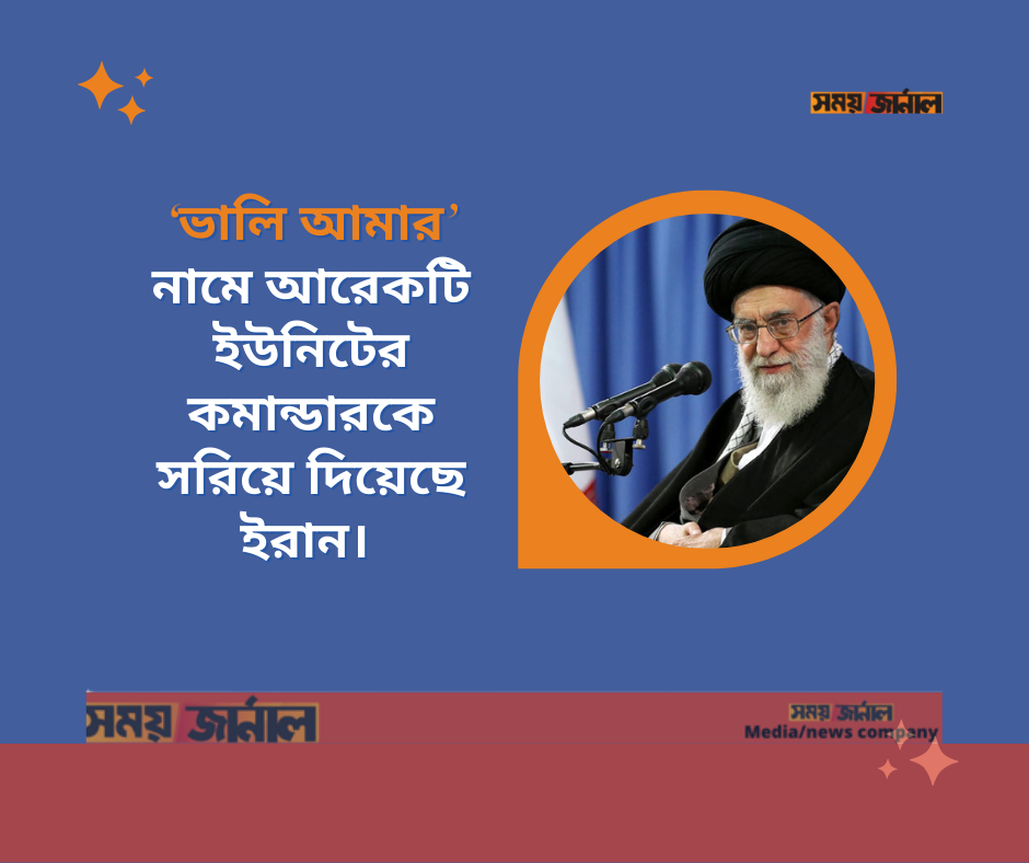 ‘ভালি আমার’ নামে আরেকটি ইউনিটের কমান্ডারকে সরিয়ে দিয়েছে ইরান।