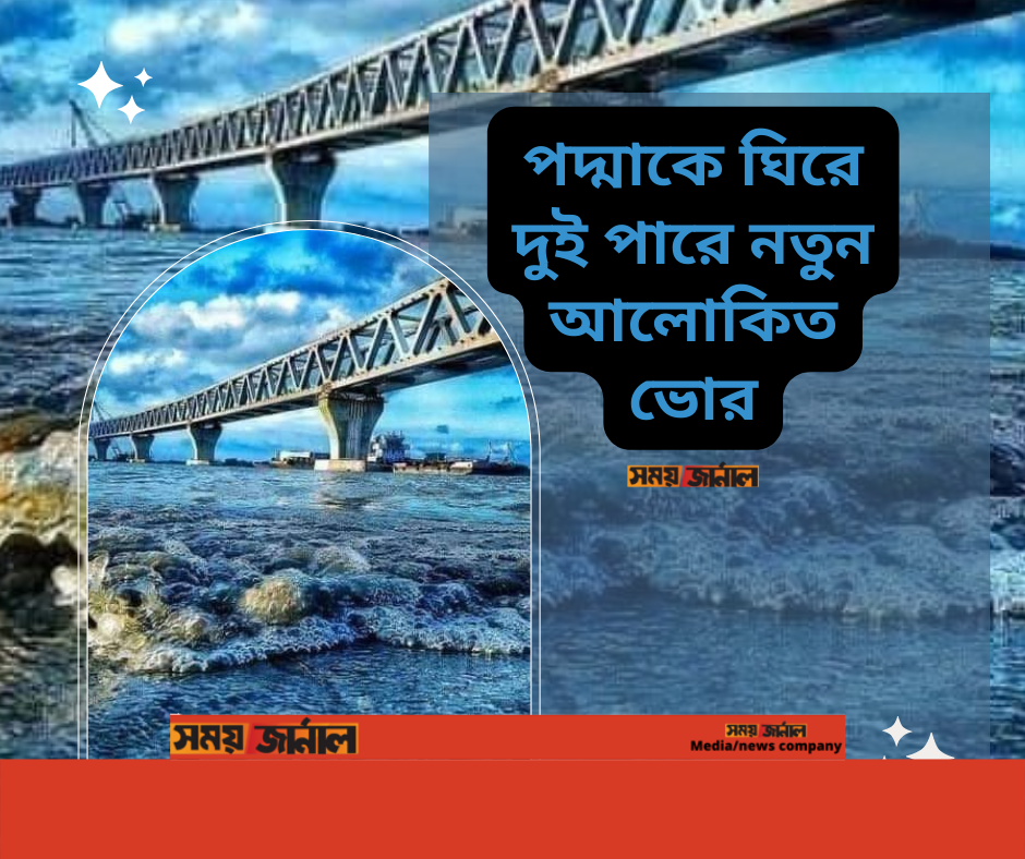 পদ্মাকে ঘিরে দুই পারে নতুন আলোকিত ভোর
