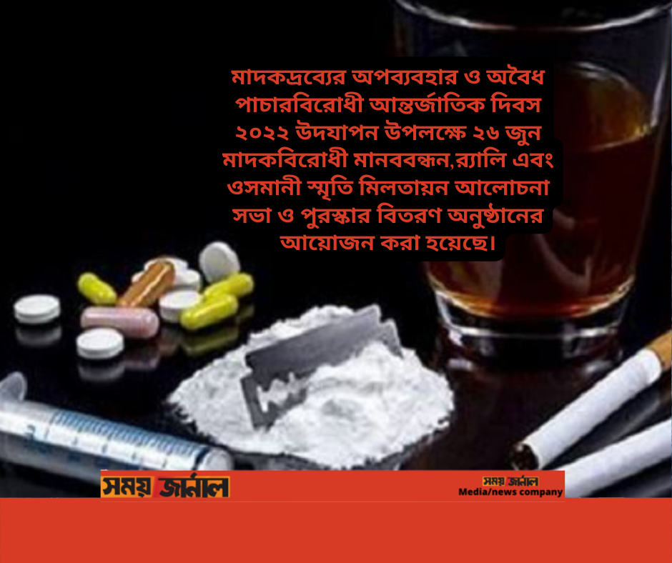 ‘মাদক মুক্ত দেশ চাই, সুন্দর ও সুস্থ পরিবেশ চাই’