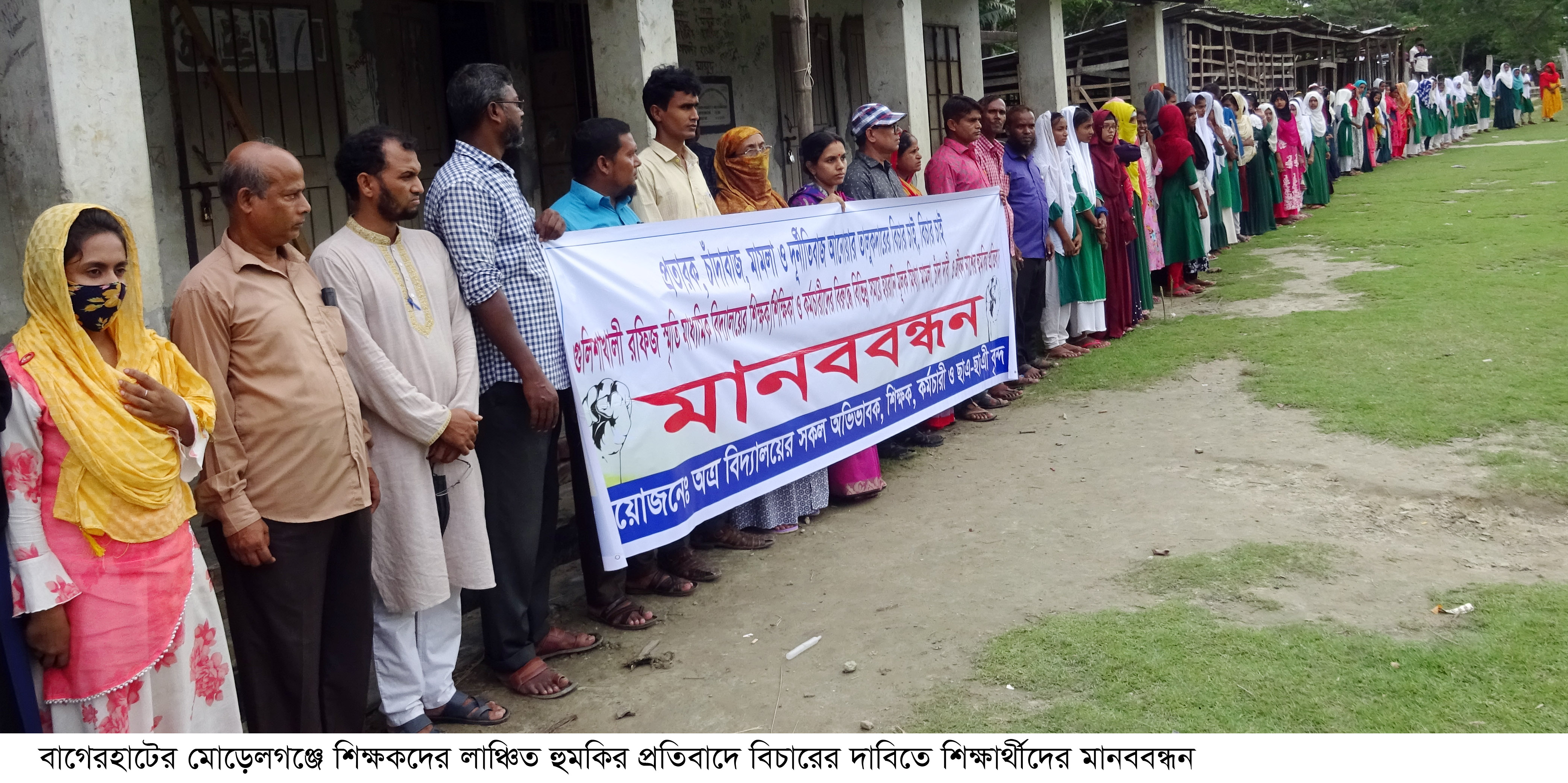 মোড়েলগঞ্জে শিক্ষকদের সাথে অসদাচারণের প্রতিবাদে মানববন্ধন