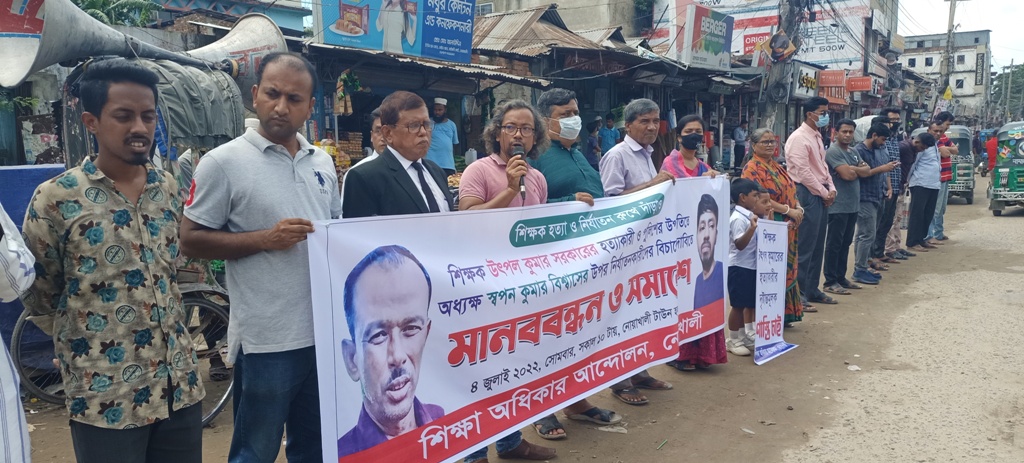শিক্ষক হত্যা ও নির্যাতনের প্রতিবাদে নোয়াখালীতে মানববন্ধন