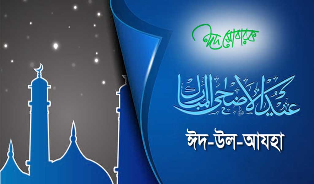আগামীকাল পালিত হবে পবিত্র ঈদুল আজহা