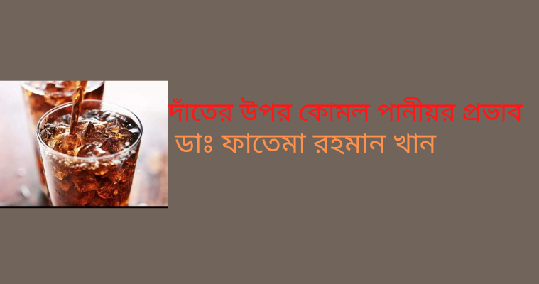 দাঁতের উপর কোমল পানীয়র প্রভাব