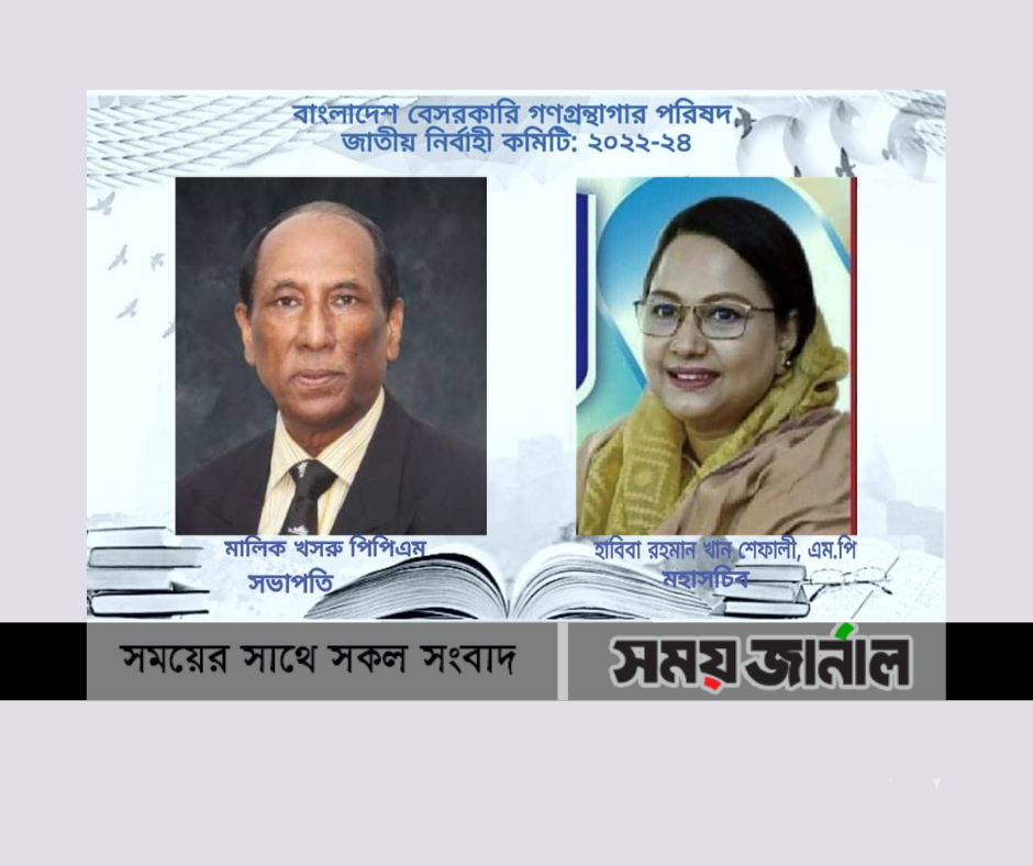কেন্দ্রীয় গ্রন্থাগার পরিষদের সভাপতি মালিক খসরু, পিপিএম ও মহাসচিব হাবিবা রহমান খান এম.পি