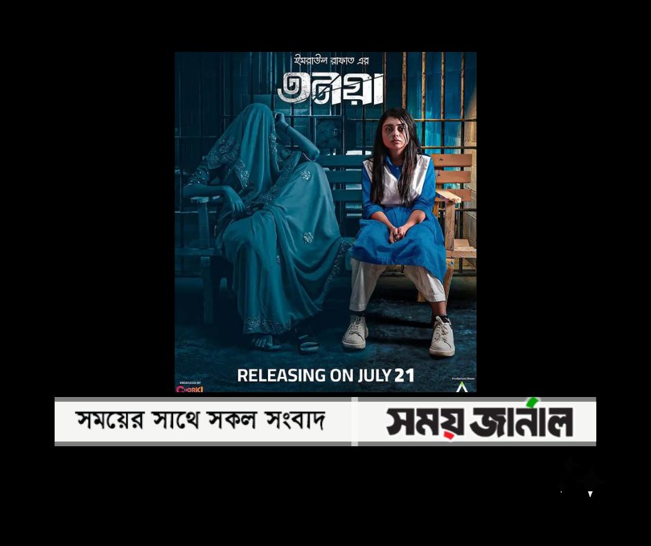 সত্য ঘটনা অবলম্বনে দেখবেন ‘তনয়া’