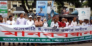 ঝালকাঠি ইকোপার্ক রক্ষা ও বাস্তবায়নের দাবিতে মানববন্ধন