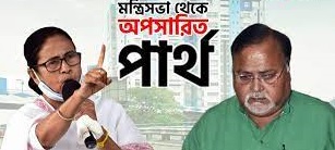 পশ্চিমবঙ্গে মমতার মন্ত্রিসভা থেকে অপসারিত পার্থ