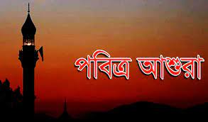 ৯ আগস্ট পবিত্র আশুরা