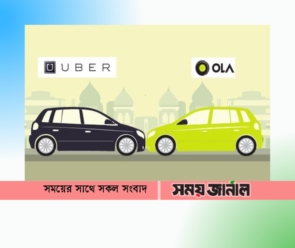 ওলা-উবারের এক হওয়ার গুঞ্জন ,ভারতের বাজারে তীব্র প্রতিযোগিতা রয়েছে উবার ও ওলার