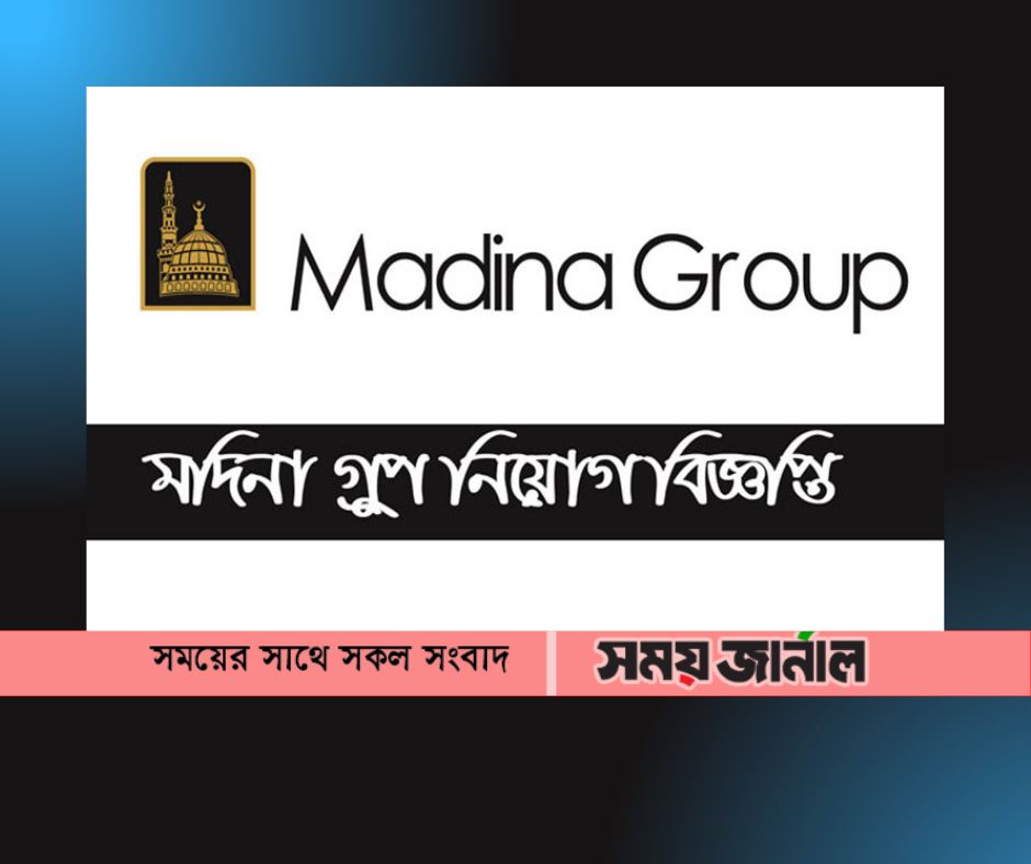 লোকবল নিয়োগ দিচ্ছে মদিনা গ্রুপ