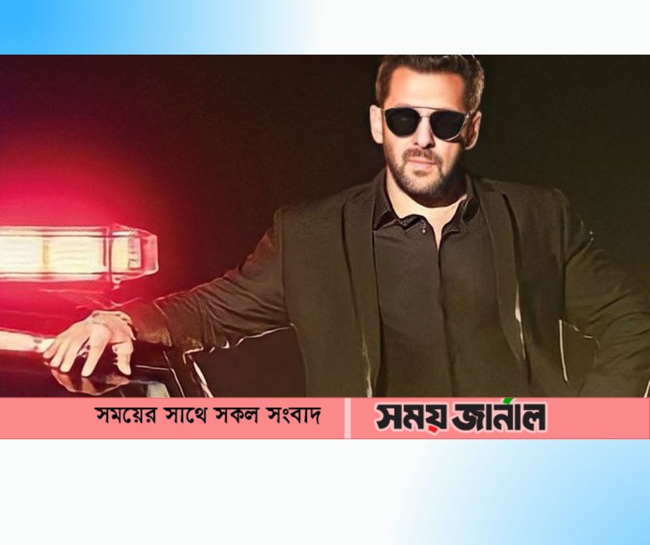 গাড়িটিকে এবার বুলেট প্রুফ,  প্রাণভয়ে নিরাপত্তা বাড়ালেন সালমান খান