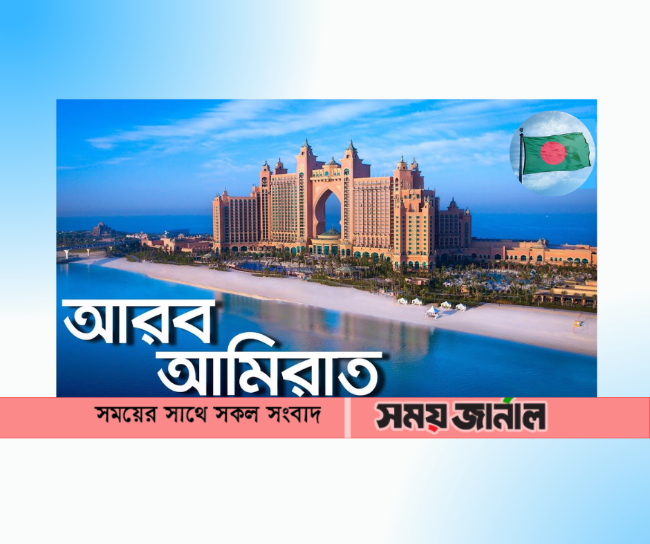 আরব আমিরাতে চাকরির অনিশ্চয়তায় বিপদে হাজারো বাংলাদেশি
