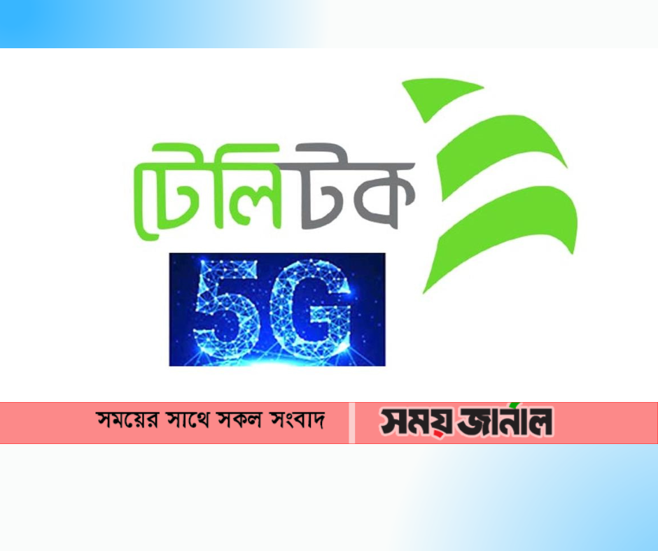 ঢাকায় ৫জি চালুতে টেলিটকের ২৩৬ কোটি টাকার প্রকল্পটি অনুমোদনের জন্য তোলা হবে