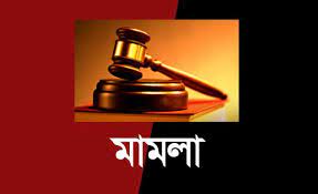 ভোলায় পুলিশের বিরুদ্ধে নিহত রহিমের স্ত্রীর মামলা