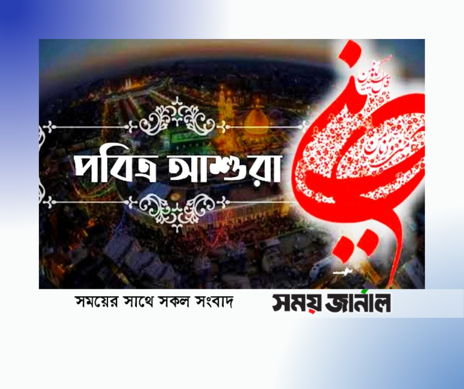 পবিত্র আশুরা পালিত হচ্ছে আজ