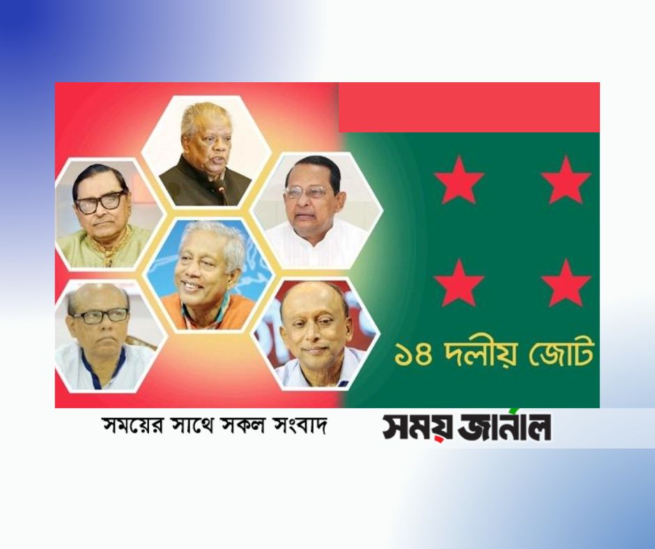 জ্বালানির মূল্যবৃদ্ধির দায় নেবে না ১৪ দলীয় জোটের বেশিরভাগ শরিক