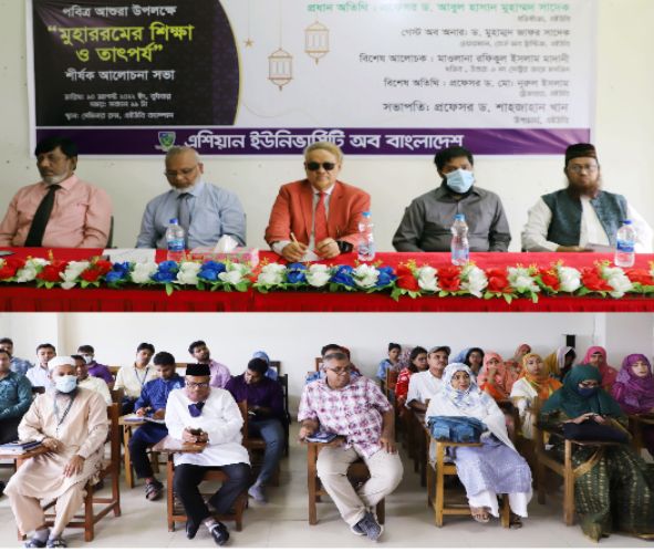 এশিয়ান ইউনিভার্সিটিতে পবিত্র আশুরা উপলক্ষে “মুহাররমের শিক্ষা ও তাৎপর্য” শীর্ষক আলোচনা সভা