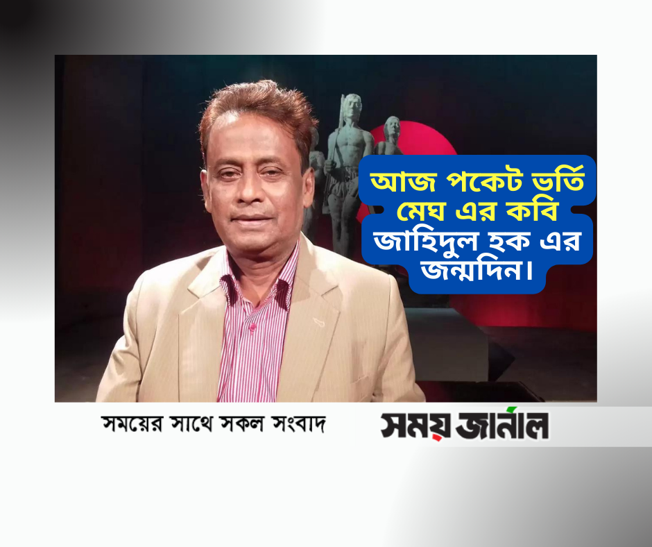 আজ কবি জাহিদুল হকের জন্মদিন