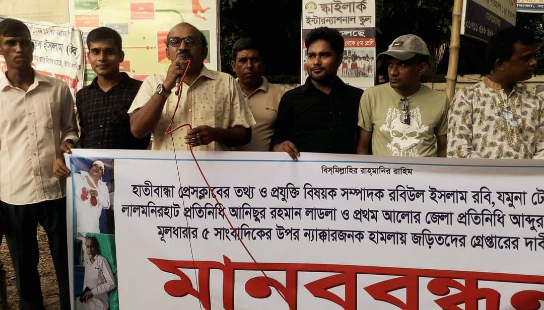 সাংবাদিকের উপর হামলা: প্রতিবাদে হাতীবান্ধায় মানববন্ধন