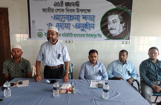 দিনাজপুরে জাতীয় শোক দিবসে ইসলামী ব্যাংক হাসপাতালের উদ্যোগে আলোচনা ও দোয়া অনুষ্ঠান