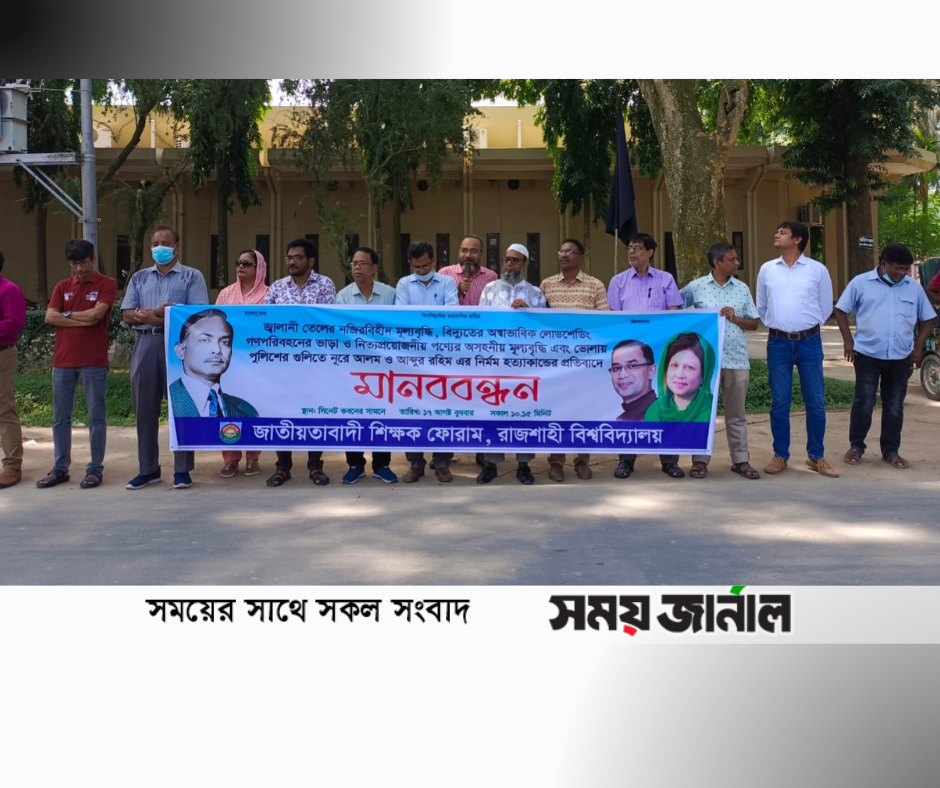 জ্বালানী তেলের মূল্যবৃদ্ধি,লোডশেডিং,গণপরিবহনের ভাড়া অসহনীয় মূল্যবৃদ্ধিতে মানববন্ধন :জাতীয়তাবাদী শিক্ষক ফোরাম রাজশাহী বিশ্ববিদ্যালয়