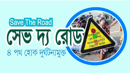 বিআরটির ৯ বছরে প্রাণ ঝরেছে ১১