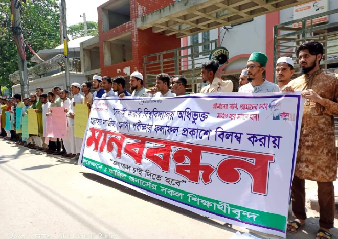 দ্রুত ফল প্রকাশের দাবিতে আলিয়া মাদরাসার শিক্ষার্থীদের মানবন্ধন