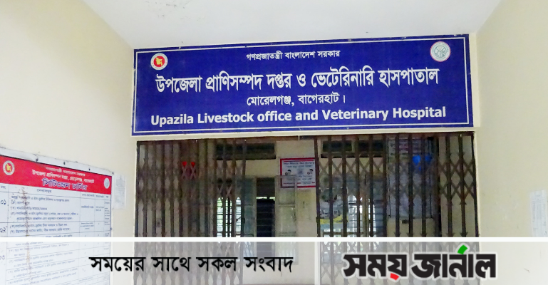 মোরেলগঞ্জে ভ্যাকসিন সংকটে প্রাণিসম্পদ অফিস