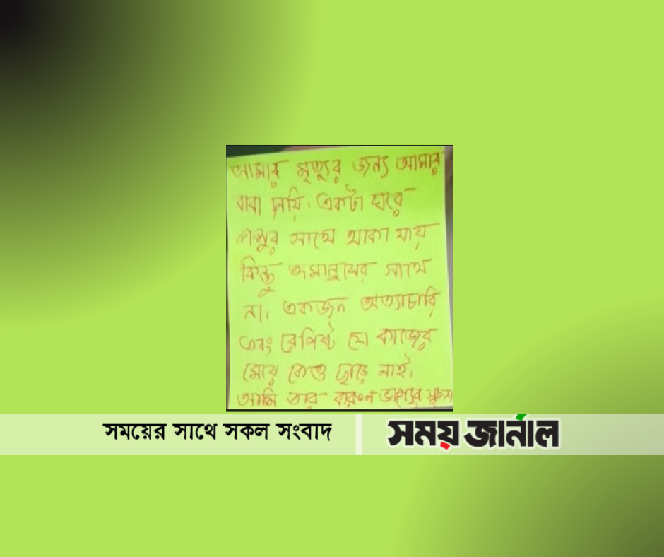 চিঠিতে বাবাকে ‘পশু ও রেপিস্ট’ লিখে বিশ্ববিদ্যালয় ছাত্রীর আত্মহত্যা