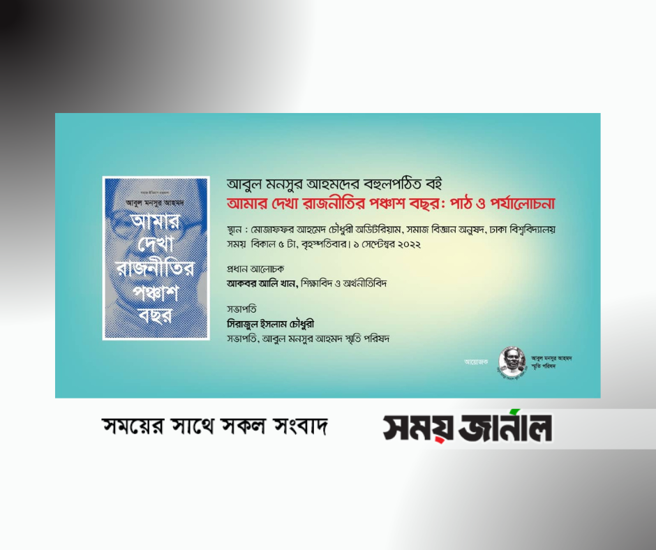 আমার দেখা রাজনীতির পঞ্চাশ বছর নিয়ে আলোচনাসভা আজ