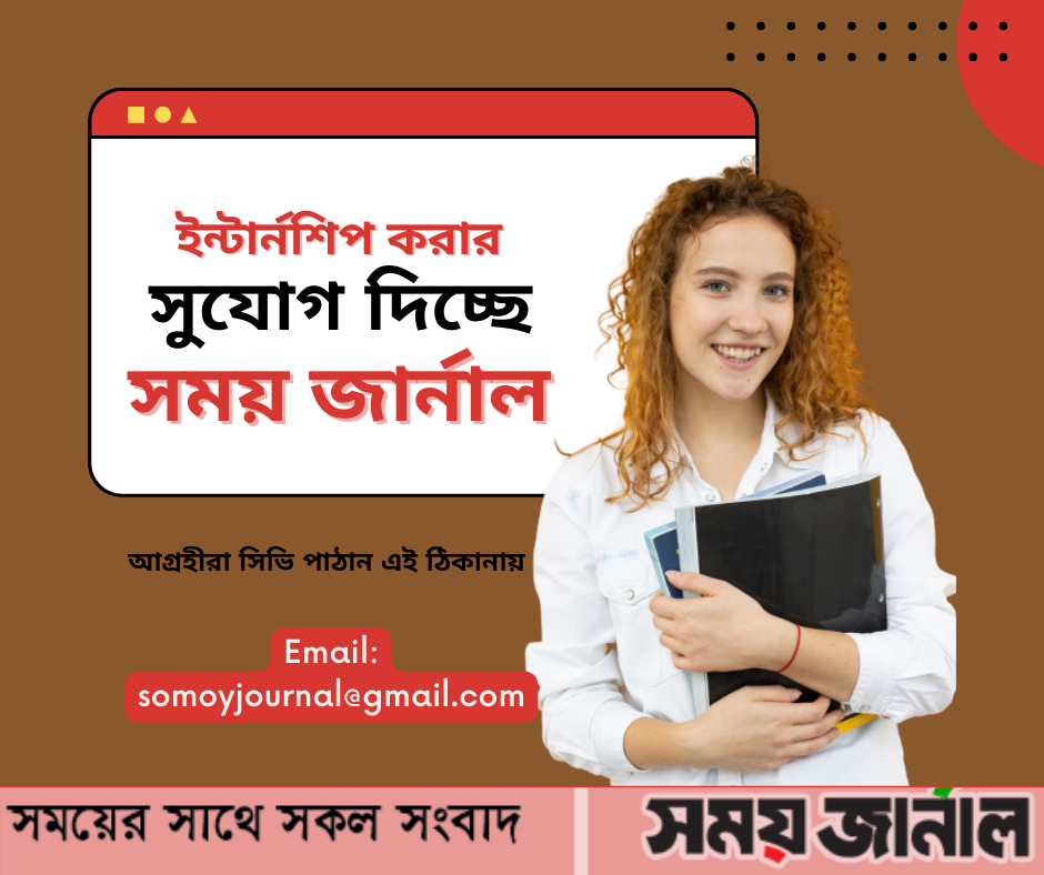 সময় জার্নালে ইন্টার্ন করার সুযোগ