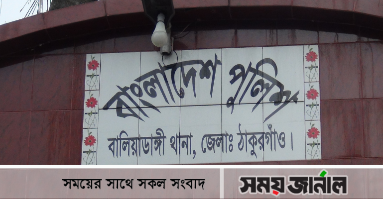 ঠাকুরগাঁওয়ে সংর্ঘষে একজনের মৃত্যু, ইউপি চেয়ারম্যানের বিরুদ্ধে মামলা
