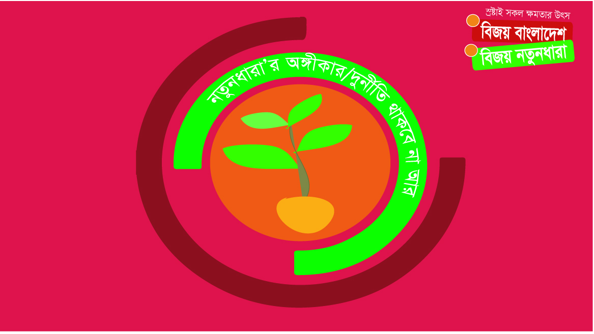 নতুনধারার রাজনীতিতে যোগ দিলে পাবেন বই উপহার