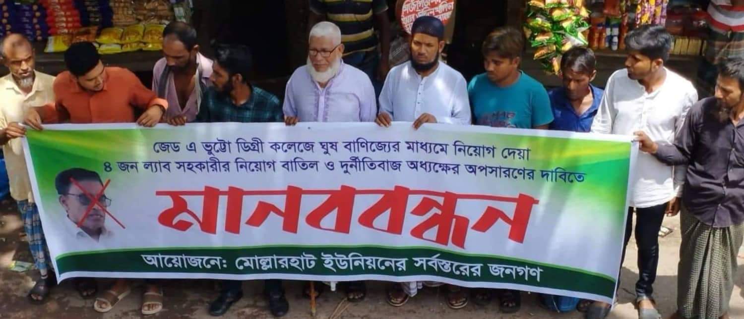 ঝালকা‌ঠি‌তে অধ্যক্ষের বিরুদ্ধে নিয়োগ বাণিজ্যের অভিযোগ
