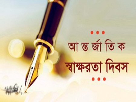 আজ আন্তর্জাতিক সাক্ষরতা দিবস