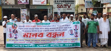 নোয়াখালীতে শ্রমিক দলের মানববন্ধন- সমাবেশ