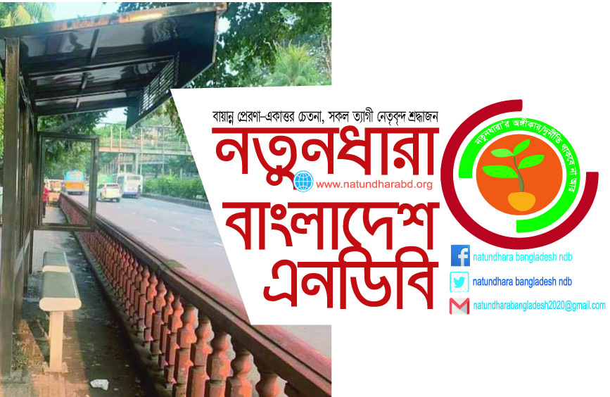 যাত্রী ছাউনিতে ৫ কোটি ২১ লাখ টাকা অপচয়সহ ৭ ব্যর্থতায় নতুনধারার নিন্দা