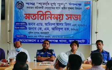 মোরেলগঞ্জে দূর্গাপূজা উপলক্ষে আইনশৃঙ্খলা বিষয়ক মতবিনিময় সভা