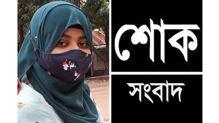 ক্যান্সারে আক্রান্ত ডেন্টাল শিক্ষার্থী আনিকার মৃত্যু