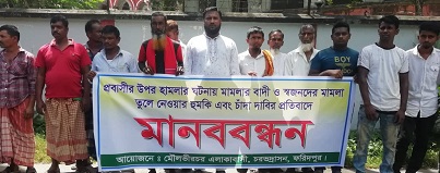 ফরিদপুরে প্রবাসীর উপর হামলায় জড়িতদের বিচার দাবীতে মানববন্ধন
