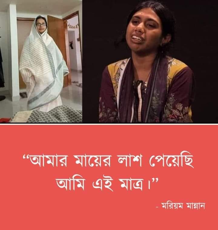 ২৭ দিন পর মায়ের লাশ পাওয়ার কথা জানালেন মরিয়ম