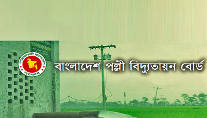 পল্লী বিদ্যুতায়ন বোর্ডে একাধিক পদে চাকরির সুযোগ