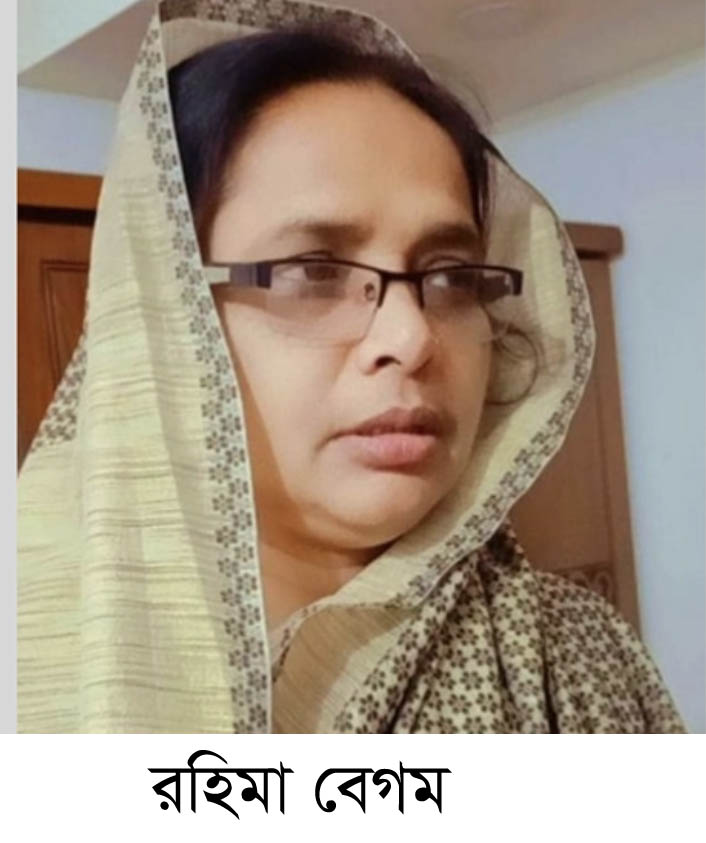 ভাড়াটিয়ার বাড়িতে "আত্মগোপনে" ছিলেন রহিমা বেগম