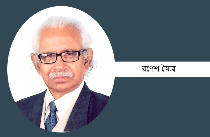 রণেশ মৈত্র ইন্তেকাল করেছেন