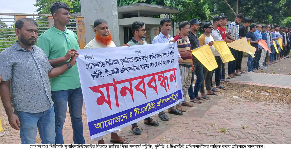 গোপালগঞ্জে পিটিআই সুপারের বিরুদ্ধে মানববন্ধন
